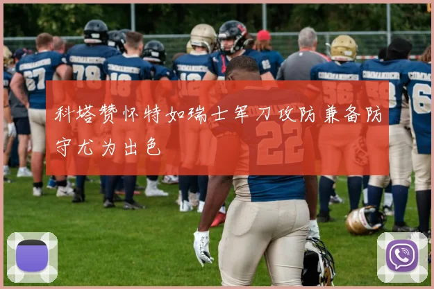 科塔赞怀特如瑞士军刀攻防兼备防守尤为出色