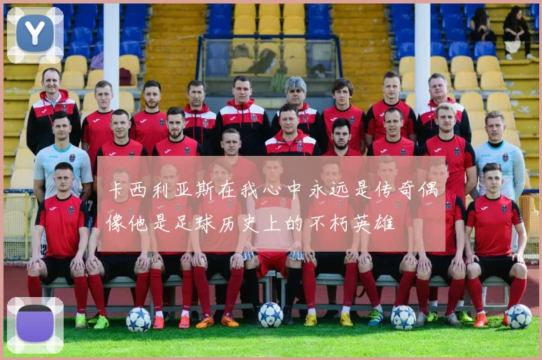 卡西利亚斯在我心中永远是传奇偶像他是足球历史上的不朽英雄