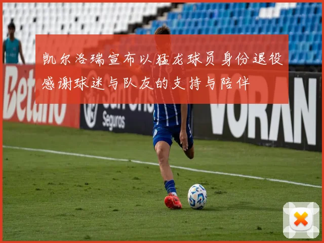 凯尔洛瑞宣布以猛龙球员身份退役感谢球迷与队友的支持与陪伴