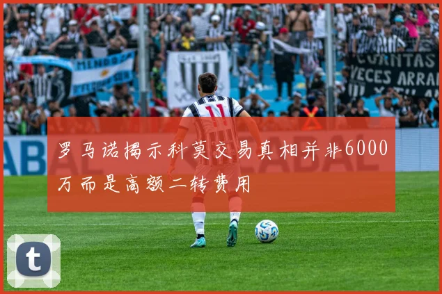 罗马诺揭示科莫交易真相并非6000万而是高额二转费用