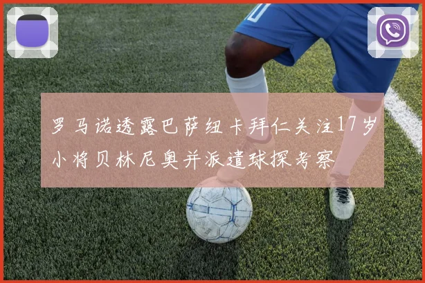 罗马诺透露巴萨纽卡拜仁关注17岁小将贝林尼奥并派遣球探考察