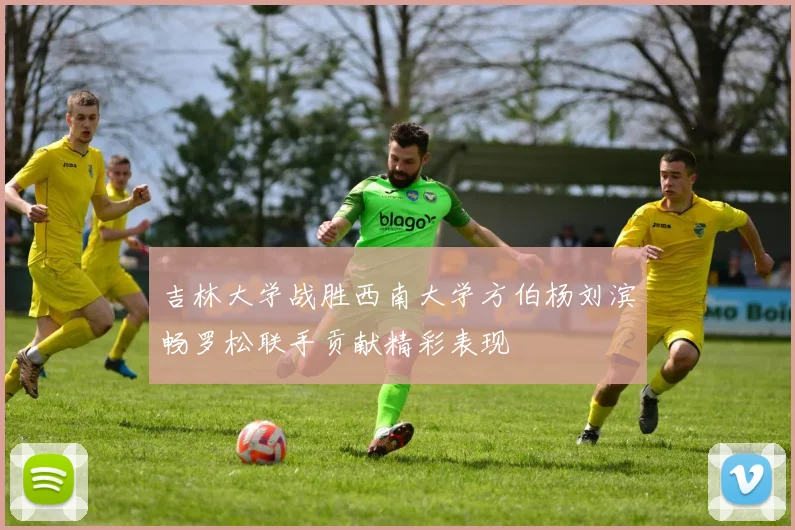 吉林大学战胜西南大学方伯杨刘滨畅罗松联手贡献精彩表现